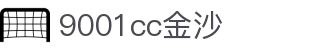 9001cc金沙以诚为本(中国有限公司)-BinG百科